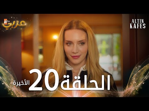 مسلسل القفص الذهبي الحلقة 20 الأخيرة مدبلجة Altın Kafes