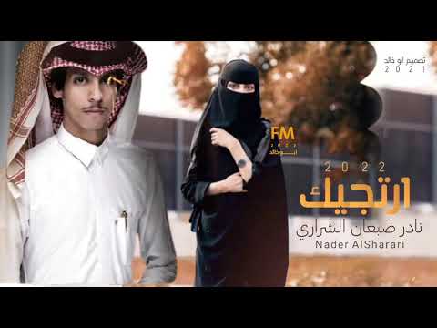 قلبي تعلق بحبك ارتجيك نادر ضبعان الشراري حصريا 4K قلبي تعلق بحبك ارتجيك نادر ضبعان الشراري حصريا 4K