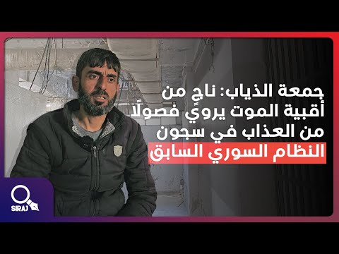 جمعة الذياب يروي ما لم ي رو بعد 10 سنوات في سجون الأسد جمعة الذياب يروي ما لم ي رو بعد 10 سنوات في سجون الأسد