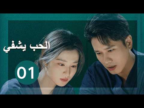 الحب يشفي Love Heals مترجم للعربية 01 بينغ غوان ينغ وانغ تشوران الحب يشفي Love Heals مترجم للعربية 01 بينغ غوان ينغ وانغ تشوران
