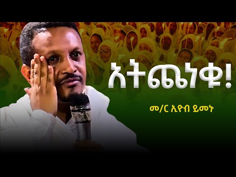 አትጨነቁ በቃኝ በሉ መምህር ኢዮብ ይመኑ Memihir Eyob Yimenu