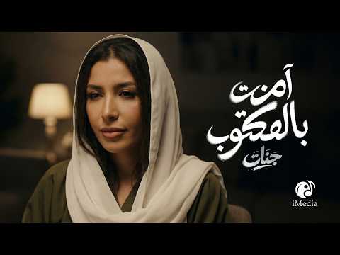 Jannat Ament Belmaktob Official Video L جنات آمنت بالمكتوب
