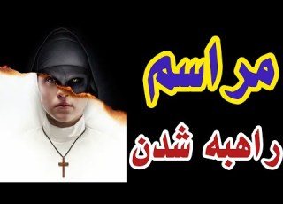  مراسم راهبه شدن زنان مسیحی
