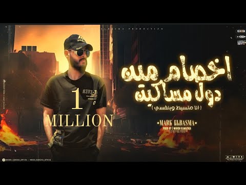 اخصام مين دول مساكين انا متسيط وبنفسي غناء مارك كابو توزيع ونش المزيكا 2024