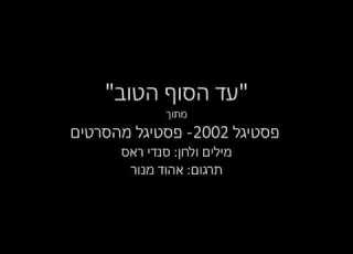 יהודה לוי עד הסוף הטוב קריוקי
