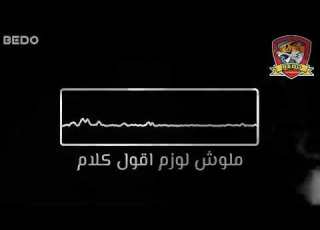 اشكي لمين ما اللي بقالي مبقاش بقي عليااا
