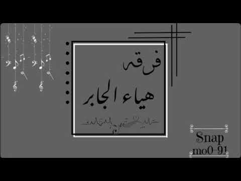 فرقـه هياءجابر الفنانه لوبي البيشي نصف شعباني مدح ام محمد 2021