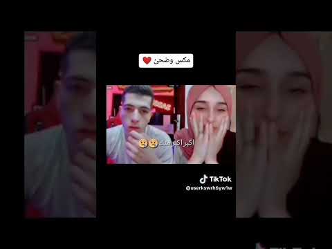 قديم لكن جميل أول لقاء بين مكس وضحى تيك توك