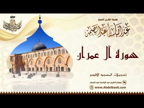 الشيخ عبد الباسط عبد الصمد سورة آل عمران تسجيلات المسجد الأقصى الشيخ عبد الباسط عبد الصمد سورة آل عمران تسجيلات المسجد الأقصى