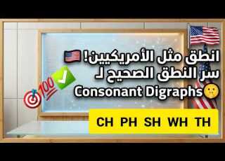 إذا لم تتعلم Consonant Digraphs فأنت تنطق الإنجليزية بشكل خاطئ شرح بالعربية