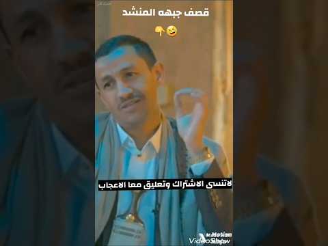 شاهد ماذا قال الموذيع للمنشد سالم المسعودي قصف جبهة المنشد اليمن ابوخليل المهذري شاهد ماذا قال الموذيع للمنشد سالم المسعودي قصف جبهة المنشد اليمن ابوخليل المهذري