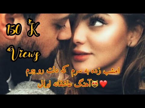 امشب زده به سرم که دلت رو ببرم آهنگ عاشقانه ایرانی امشب زده به سرم که دلت رو ببرم آهنگ عاشقانه ایرانی