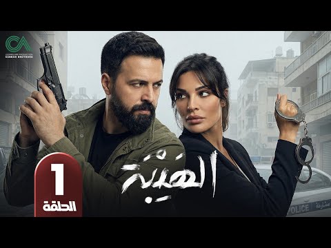 مسلسل الهيبة الحلقة 1 بطولة تيم حسن و نادين نسيب نجيم حلقات كاملة FULL HD