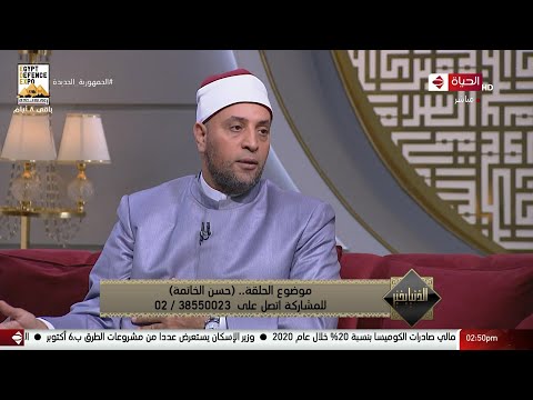 الدنيا بخير تعرف على علامات ح سن الخاتمة مع الشيخ رمضان عبدالرازق الدنيا بخير تعرف على علامات ح سن الخاتمة مع الشيخ رمضان عبدالرازق