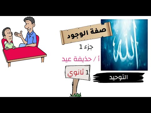 صفة الوجود توحيد الصف الأول الثانوي أ حذيفة عيد الجزء الأول