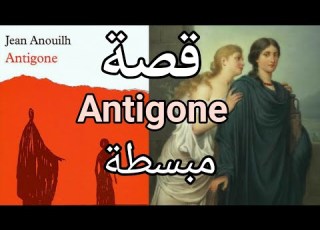 شرح قصة Antigone ل Jean Anouilh
