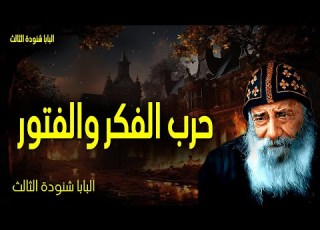  حرب الفكر والفتور فإن أسلحة محاربتنا ليست جسدية بل قادرة بالله على هدم حصون عظات البابا شنودة