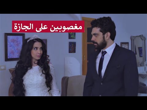 عرسان جدد وكل واحد فيهن قلبو عند شخص تاني و بالآخر بتصير معجزة بتقلب الموازيين