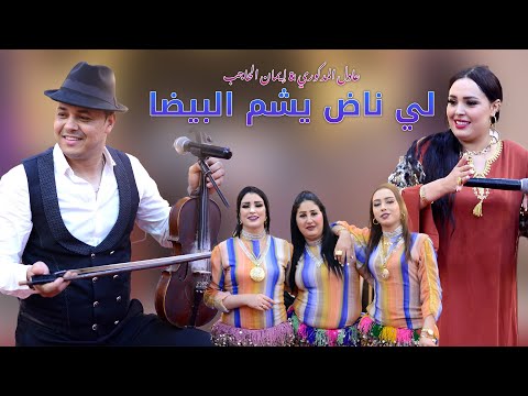 Adil El Medkouri Iman El Hajb Reggada عادل المذكوري إيمان الحاجب لي ناض يشم البيضا