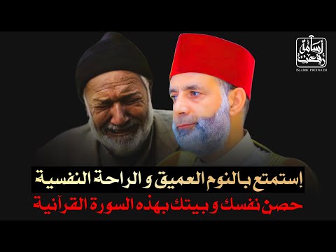 لو عاوز تنام مرتاح إسمعها يوميا قبل النوم سورة البقرة مكررة لتحصين المنزل و طرد الشياطين