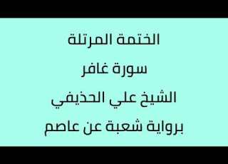 سورة غافر الشيخ علي الحذيفي برواية شعبة عن عاصم