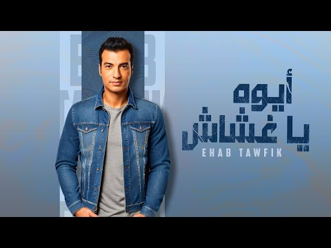 Ehab Tawfik Aywa Ya Ghashash Official Lyric Video 2024 إيهاب توفيق أيوه يا غشاش