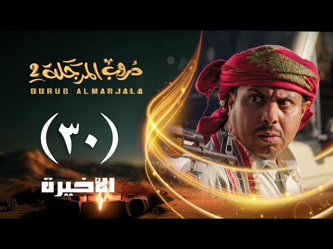 مسلسل دروب المرجلة 2 الحلقة 30 الثلاثين والأخيرة صلاح الوافي أشواق علي 4K رمضان 2025م 1446هـ