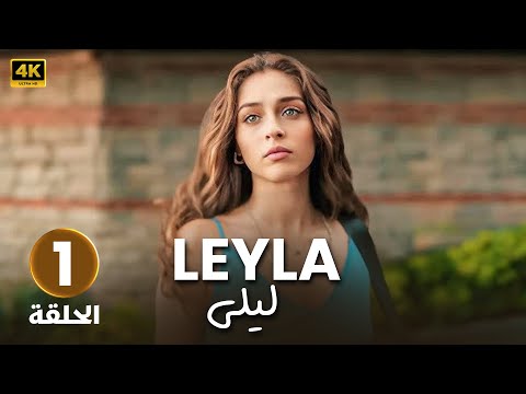 مسلسل ليلى LEYLA الحلقة 1 مسلسل تركي مدبلج بالعربي 2025