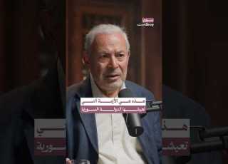  ما هي الأسس التي تبنى عليها الدولة السورية بودكاست سوريا