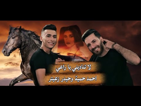 لا تناديني يا راعي تهدا يا قلبي تهدا احمد حمية حيدر زعيتر Warde Kebret Bl Hay Ahmad Hameye لا تناديني يا راعي تهدا يا قلبي تهدا احمد حمية حيدر زعيتر Warde Kebret Bl Hay Ahmad Hameye