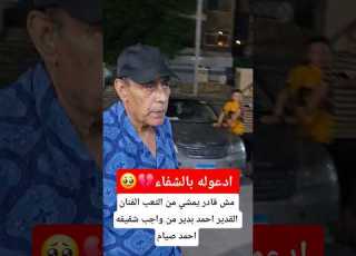  الفنان القدير احمد بدير من واجب شقيقه احمد صيام
