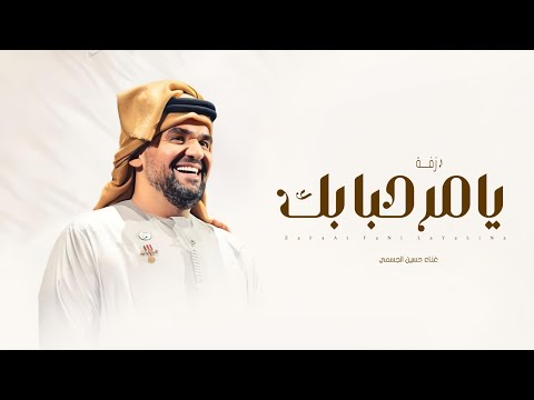 زفات 2025 زفه يامرحبا بك حسين الجسمي بدون اسماء بدون موسيقى