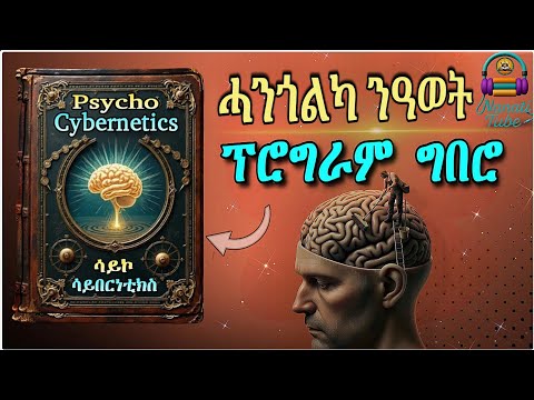 ዓወት ኣብ ውሽጥኻ ዩ ዝጅምር ጽማቕ መጽሓፍ ብትግርኛ Psycho Cybernetics Full Summary In Tigrinya Nanati Tube