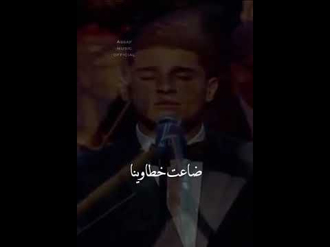 اغراب ع دروب الهنا محمد عساف