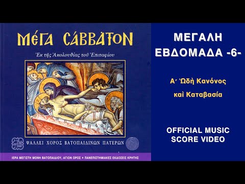 Ὠδὴ α καὶ Καταβασία Μέγα Σάββατον Official Music Score Video