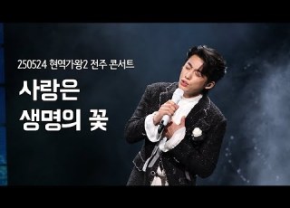 4K 사랑은 생명의 꽃 신승태 250524 현역가왕2 전국투어 콘서트 전주 첫콘 신승태 직캠