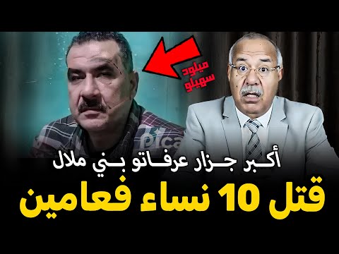 أكبر جزار عرفتو بني ملال الخرار يحكي