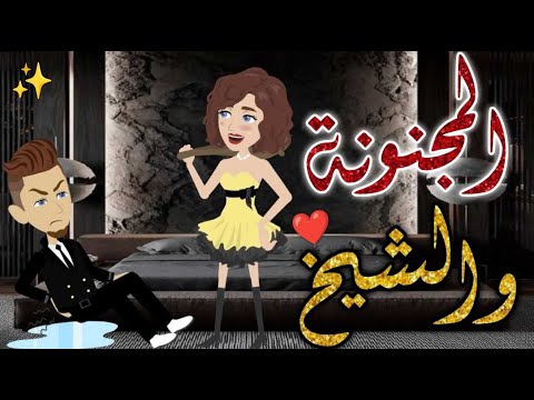المجنونه والشيخ قصه كاملة قصه رومانسيه ممتعه افلام بسمه للقصص الكامله المجنونه والشيخ قصه كاملة قصه رومانسيه ممتعه افلام بسمه للقصص الكامله
