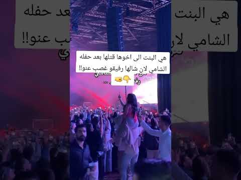 هي البنت إلى اخوها قتلها بعد حفلة المانيا الشامي الخبر صحيح ولا كذب الشامي حب وحنان