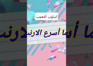 اسلوب التعجب بطريقه سهله Shorts