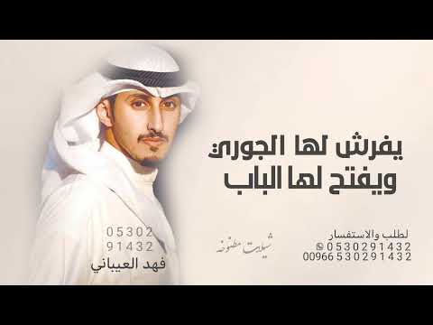 يفرش لها الجوري ويفتح لها الباب شيلة مدح عروس 2025 غناء فهد العيباني جديد بدون حقوق يفرش لها الجوري ويفتح لها الباب شيلة مدح عروس 2025 غناء فهد العيباني جديد بدون حقوق