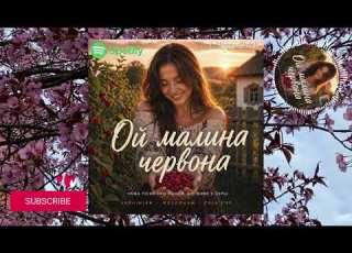 Ой Малина Червона Нова Українська Пісня 2026 Карпатський Folk Pop Хіт