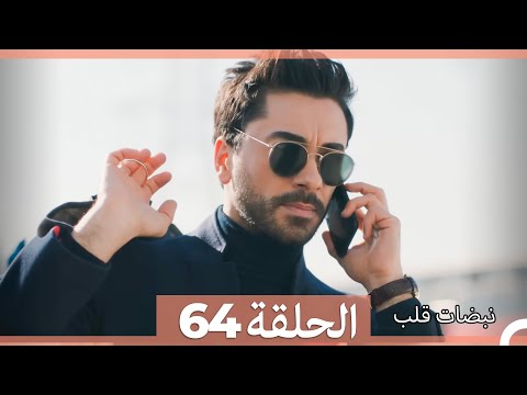 نبضات قلب الحلقة 64 Arabic Dubbed