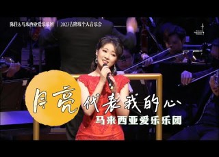現場 月亮代表我的心 陳佳 馬來西亞愛樂樂團 吉隆坡2023個人音樂會