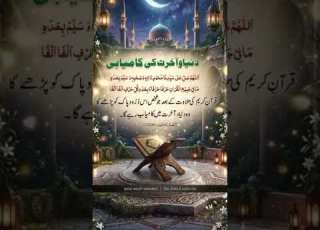 Duniya O Akhirat Ki Qamayabi Ki Dua Quran Islam
