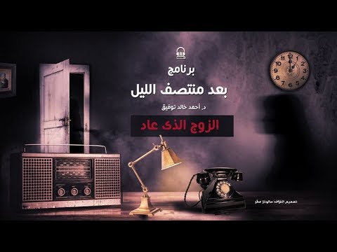 4 الزوج الذي عاد البرنامج الاذاعي بعد منتصف الليل 4 الزوج الذي عاد البرنامج الاذاعي بعد منتصف الليل