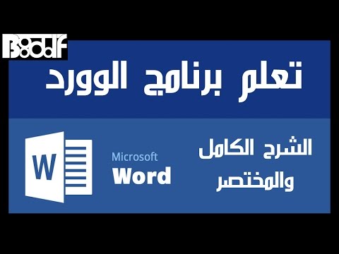 تعلم برنامج الوورد Microsoft Word 2016 الشرح المختصر