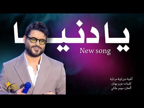 ناصيف زيتون يا دنيا Nassif Zeytoun Ya Donia 2025 ناصيف زيتون يا دنيا Nassif Zeytoun Ya Donia 2025