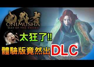  超高難度 體驗版擴充更新DLC 鬼武者 Way Of The Sword 阿月直播 Twitch看直播抽PS5 NS主機 人人都有機會 抽獎 遊戲好禮