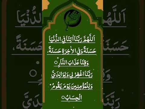 الل ه م ر ب ن ا آت ن ا في الد ن ي ا ح س ن ة وفي الآخ ر ة ح س ن ة وق ن ا ع ذ اب الن ار الل ه م ر ب ن ا آت ن ا في الد ن ي ا ح س ن ة وفي الآخ ر ة ح س ن ة وق ن ا ع ذ اب الن ار